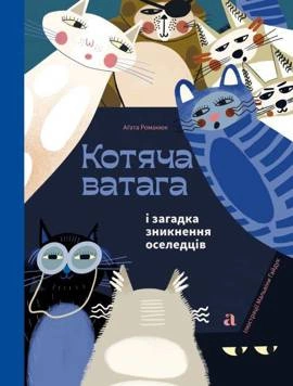 Котяча Ватага і загадка зникнення оселедців